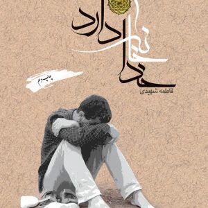 کتاب خدا خانه دارد
