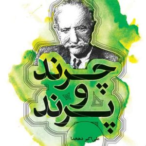 کتاب چرند و پرند