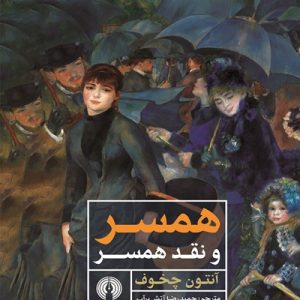 کتاب همسر و نقد همسر