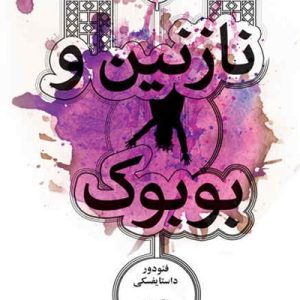 کتاب نازنین و بوبوک