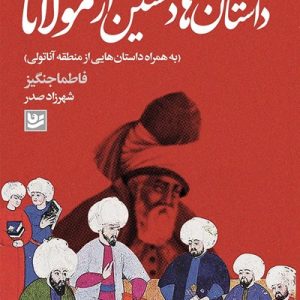 کتاب داستان های دلنشین از مولانا