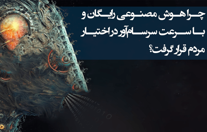 کاربران در حال آموزش مدل هوش مصنوعی رایگان برای بهبود عملکرد
