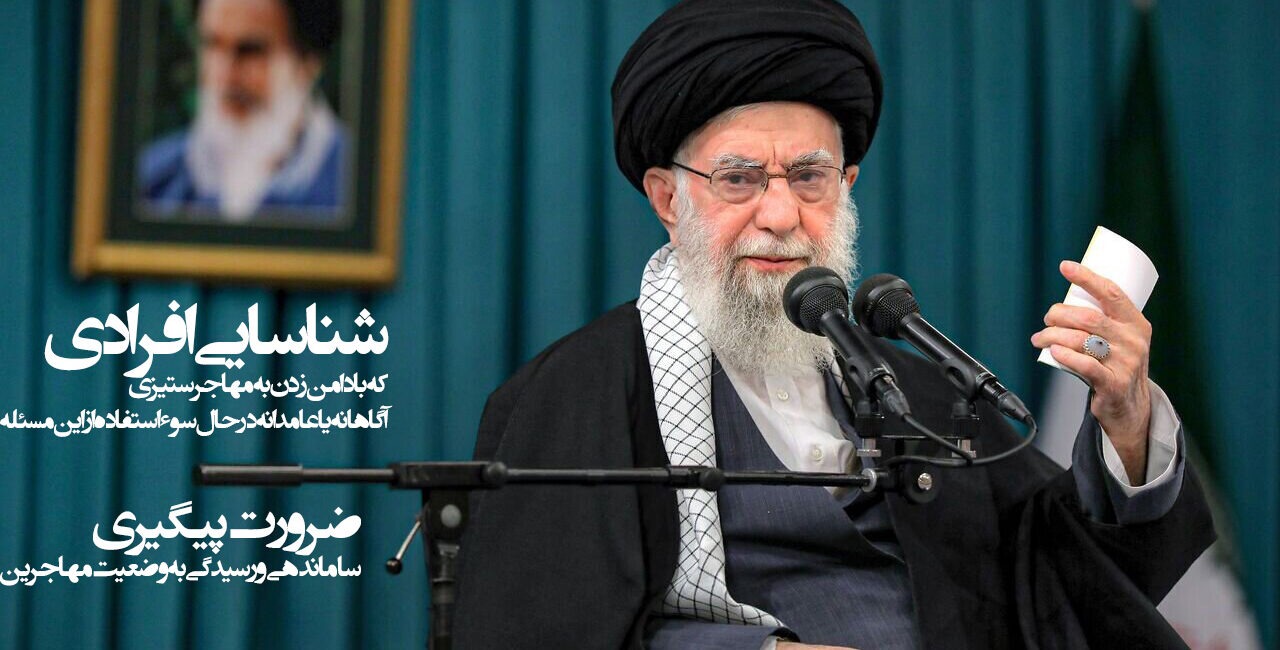 واکنش به سخنان رهبری درباره مهاجرین