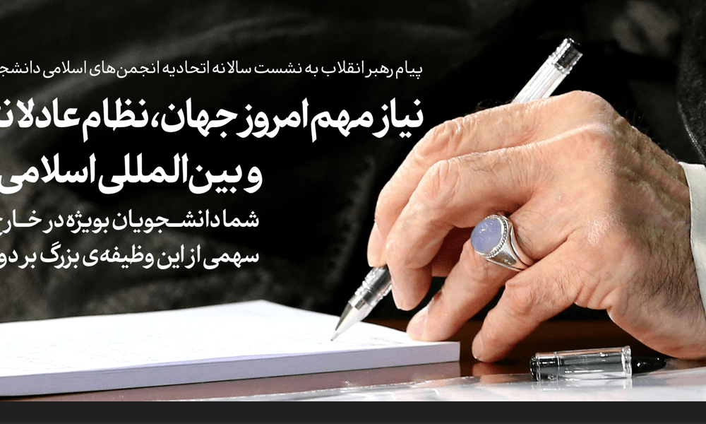 پیام رهبر انقلاب به دانشجویان مسلمان اروپا