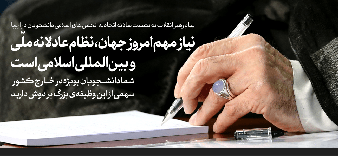 پیام رهبر انقلاب به دانشجویان مسلمان اروپا