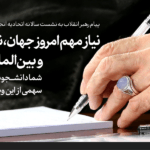 پیام رهبر انقلاب به دانشجویان مسلمان اروپا