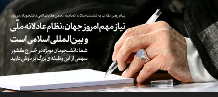 پیام رهبر انقلاب به دانشجویان مسلمان اروپا
