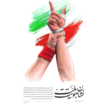 انسجام واقعی در ایران