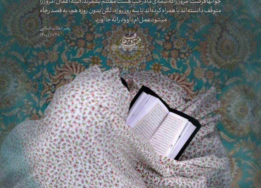جوانی در حال انجام عمل امّ‌داوود در روز نیمه ماه رجب، به منظور تقویت معنویّت و بهره‌گیری از برکات این عمل مستحبّ