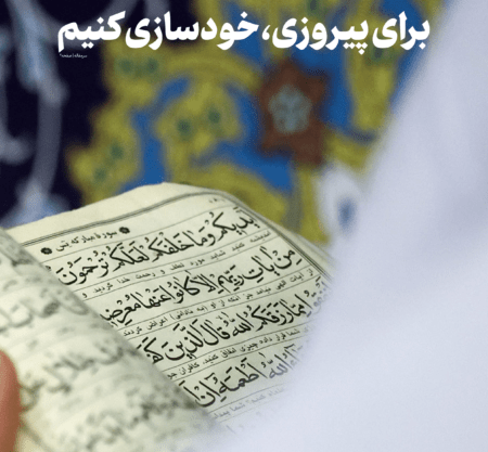 خودسازی برای پیروزی