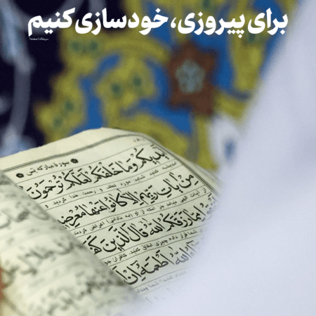 خودسازی برای پیروزی