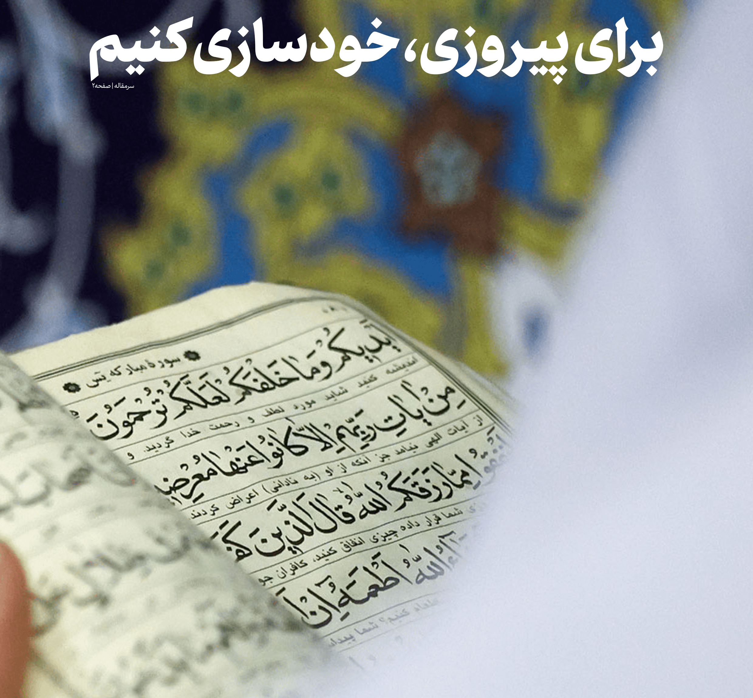 خودسازی برای پیروزی
