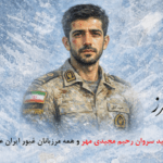 شهادت مرزبان ایرانی سروان رحیم مجیدی‌مهر در راه حفظ امنیت مرزهای کشور