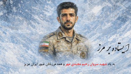 شهادت مرزبان ایرانی سروان رحیم مجیدی‌مهر در راه حفظ امنیت مرزهای کشور