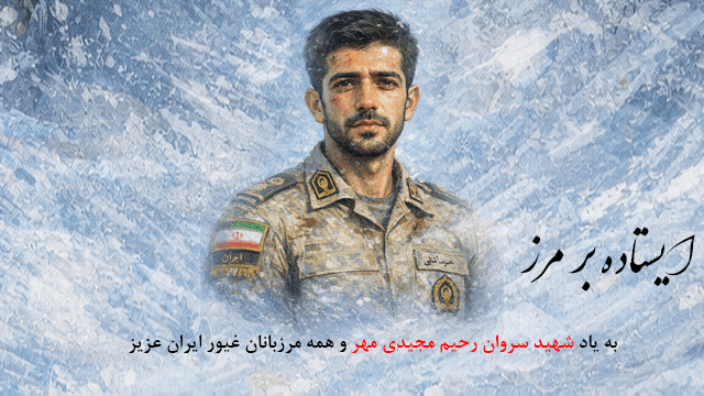 شهادت مرزبان ایرانی سروان رحیم مجیدی‌مهر در راه حفظ امنیت مرزهای کشور
