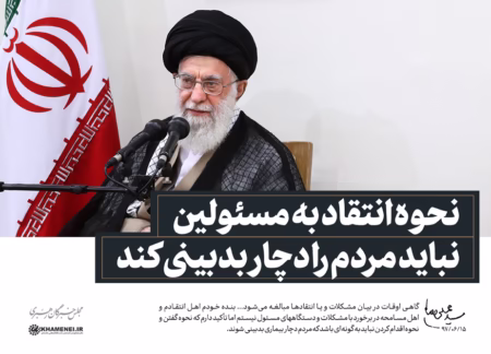 انتقاد و تخریب از نگاه رهبر انقلاب و مرز اخلاق نقد