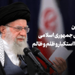 ایستادگی در برابر استکبار با تقوا و خودسازی