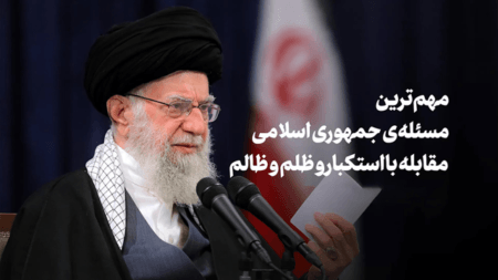 ایستادگی در برابر استکبار با تقوا و خودسازی