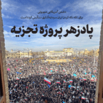 نقش برخی چهره‌ها و گروه‌های خارج‌نشین ایرانی در این پروژه قابل انکار نیست. این افراد که ارتباطی با واقعیت‌های زندگی در داخل کشور ندارند در زمین قدرت‌های خارجی بازی می‌کنند