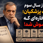 دولت پزشکیان سال سوم