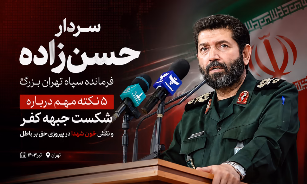 سردار حسن‌زاده فرمانده سپاه تهران بزرگ در حال سخنرانی