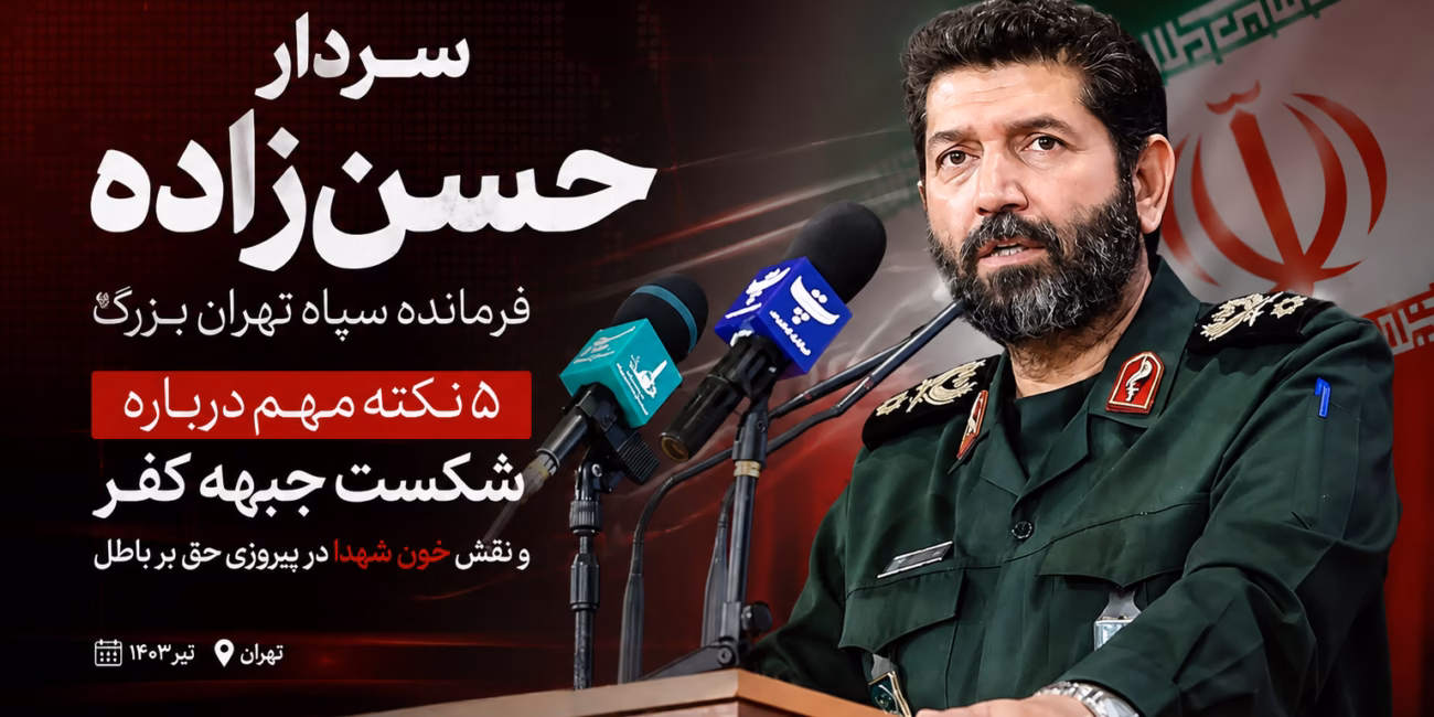 سردار حسن‌زاده فرمانده سپاه تهران بزرگ در حال سخنرانی