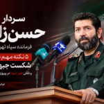 سردار حسن‌زاده فرمانده سپاه تهران بزرگ در حال سخنرانی