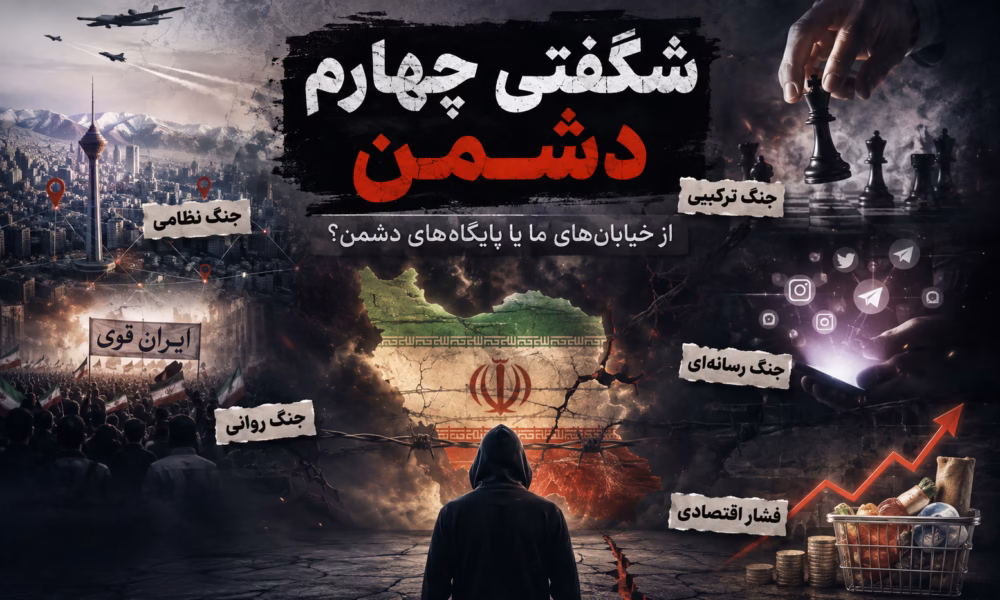 شگفتی چهارم دشمن و جنگ ترکیبی علیه ایران