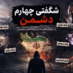 شگفتی چهارم دشمن و جنگ ترکیبی علیه ایران